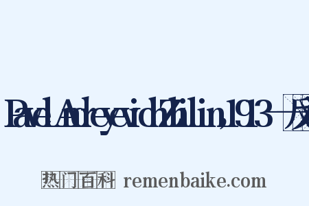 PavelAndreyevichZhilin，1913——反义词是什么意思的图片